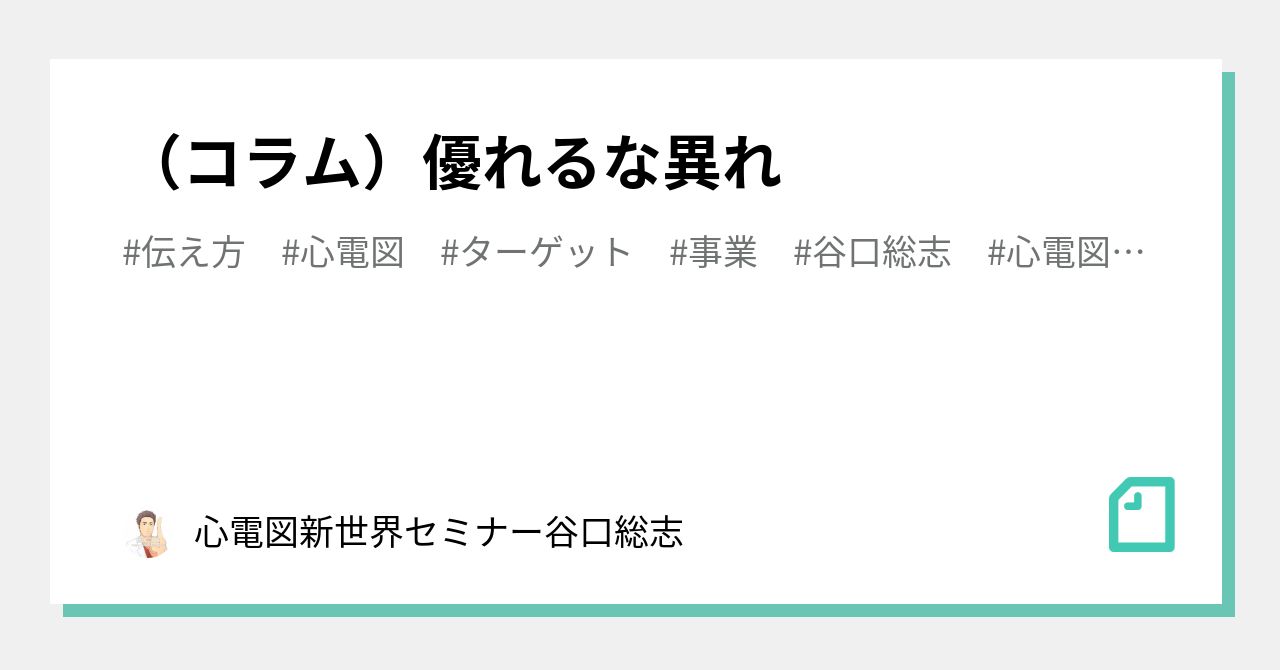 (コラム)優れるな異れ|心電図新世界セミナー谷口総志