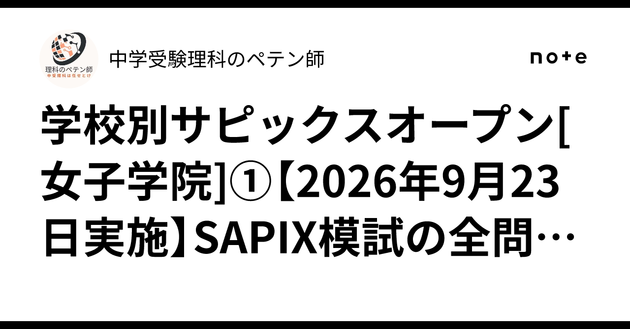 学校別サピックスオープン[女子学院]①【2026年9月23日実施】SAPIX模試