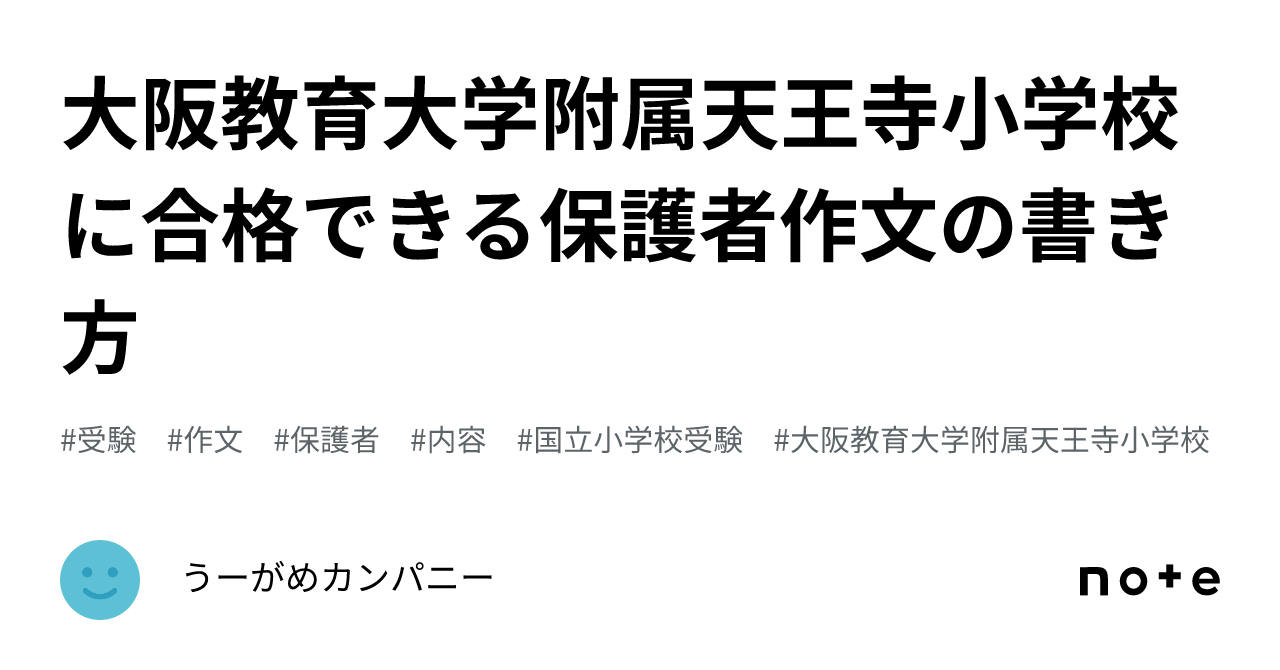 大阪教育大学附属天王寺小学校 保護者作文対策 しょうがく社 - 本