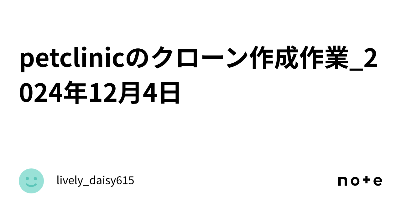 petclinicのクローン作成作業_2024年12月4日｜lively_daisy615