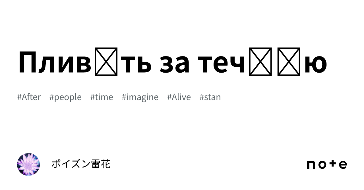 Пливіть за течією|ポイズン雷花