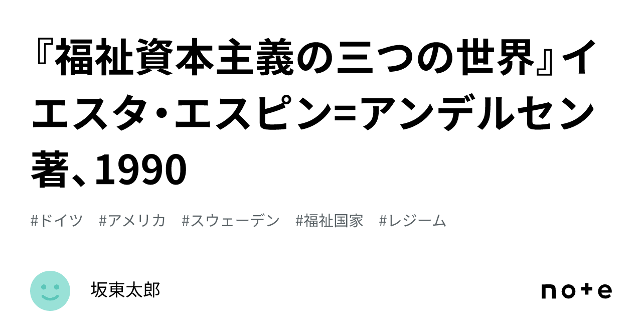 福祉資本主義の三つの世界』イエスタ・エスピン=アンデルセン著、1990｜坂東太郎
