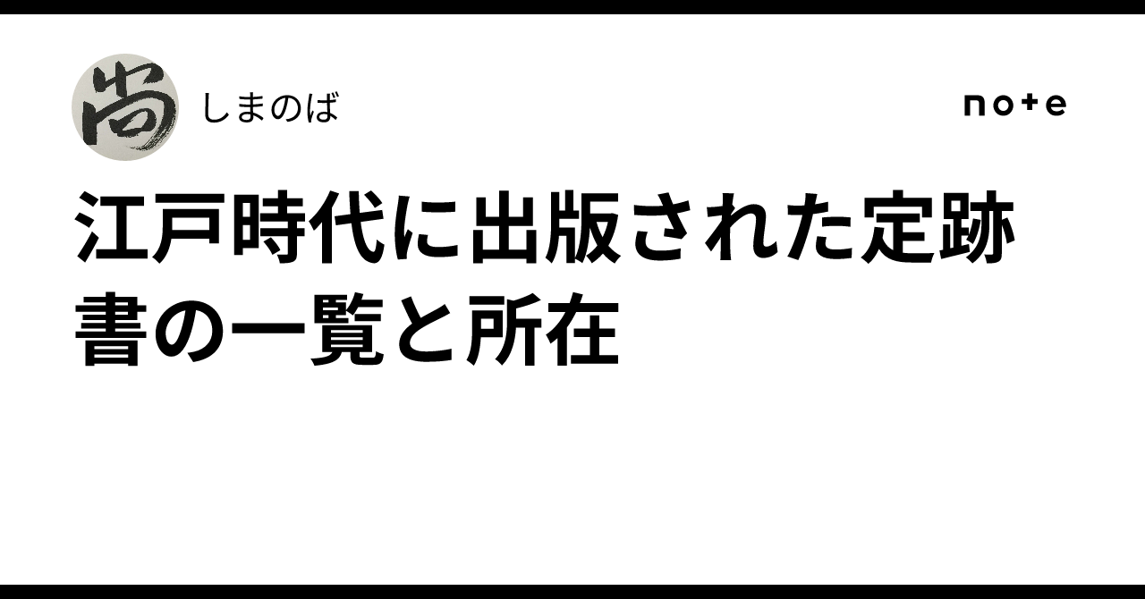 江戸時代に出版された定跡書の一覧と所在｜しまのば