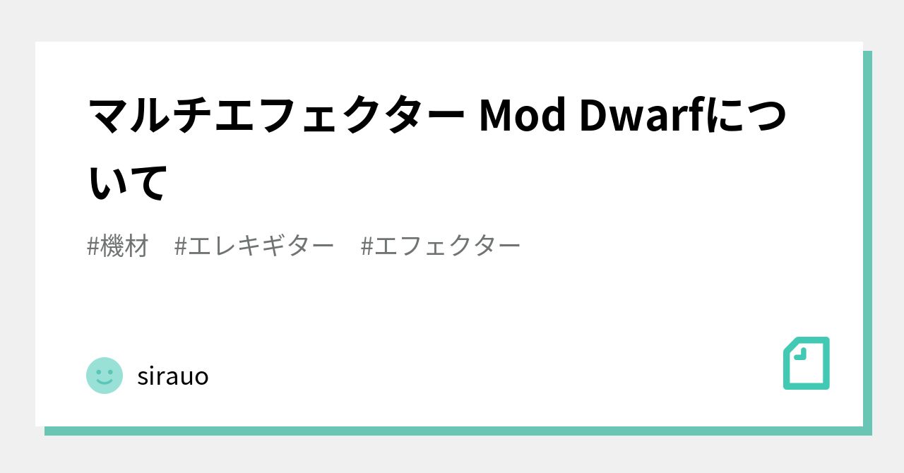 マルチエフェクター Mod Dwarfについて｜sirauo