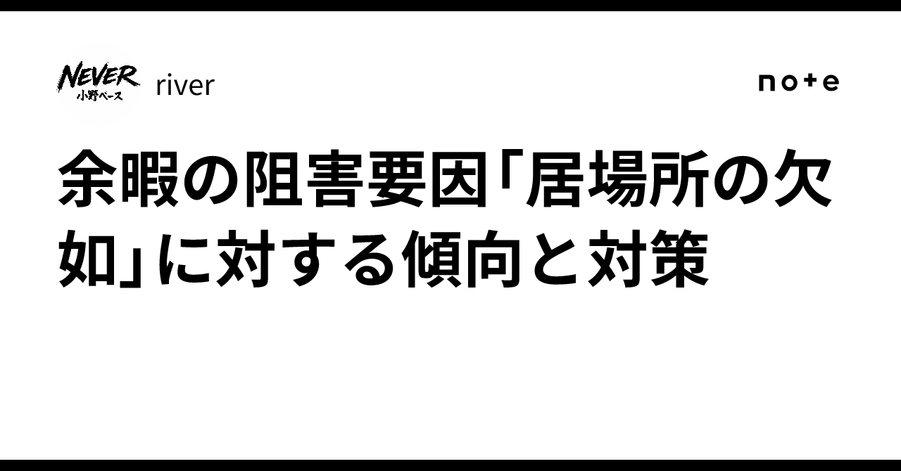 余暇の阻害要因「居場所の欠如」に対する傾向と対策|river