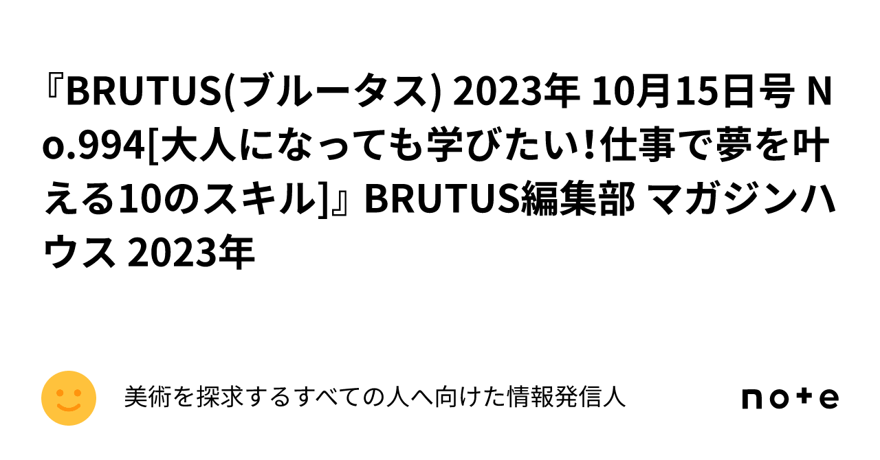 BRUTUS(ブルータス) 2023年 10月15日号 No.994[大人になっても学びたい