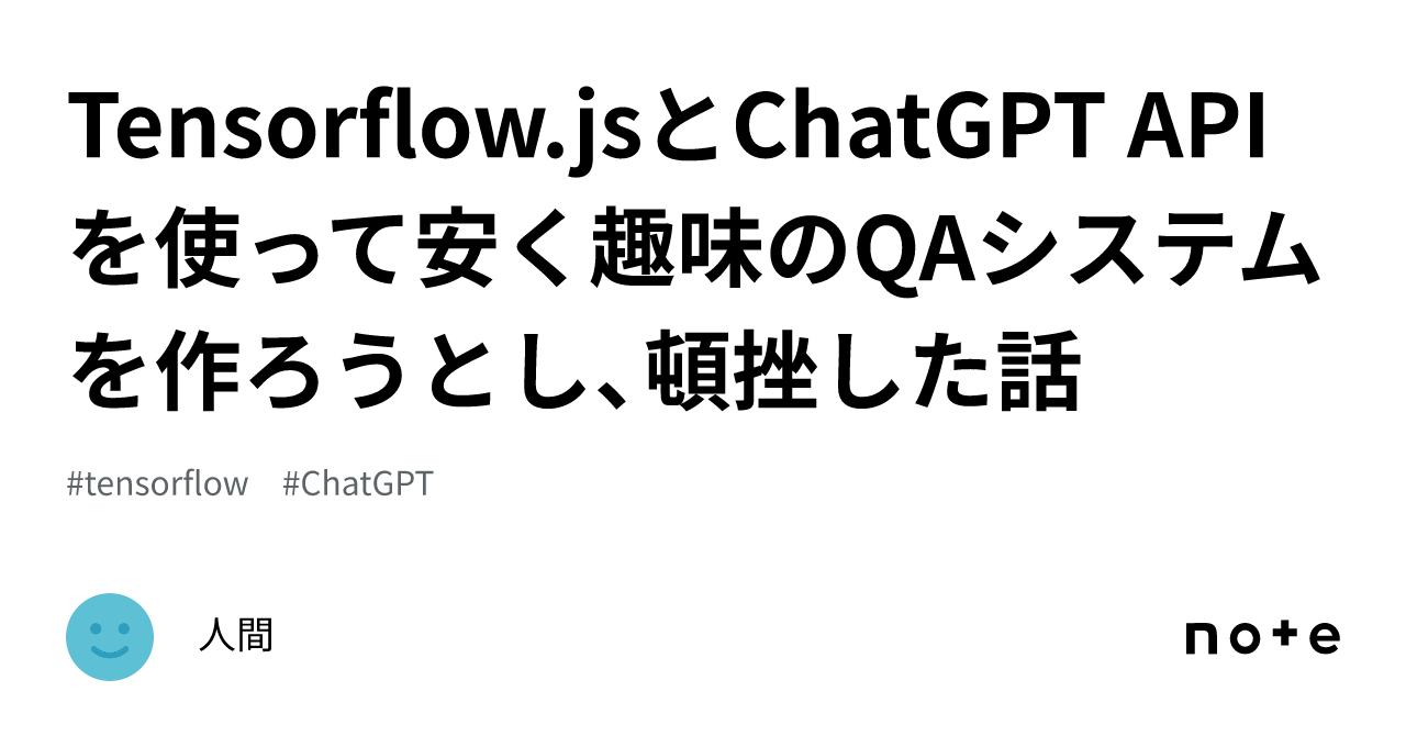 Tensorflowjsとchatgpt Apiを使って安く趣味のqaシステムを作ろうとし、頓挫した話｜人間 5439