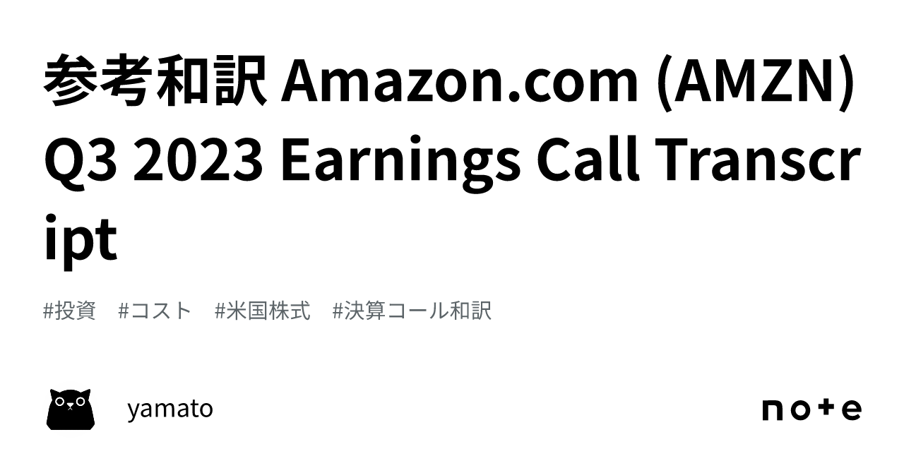 参考和訳 (AMZN) Q3 2023 Earnings Call Transcript｜yamato