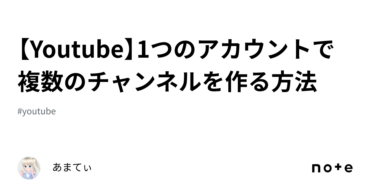 Youtube】1つのアカウントで複数のチャンネルを作る方法｜あまてぃ