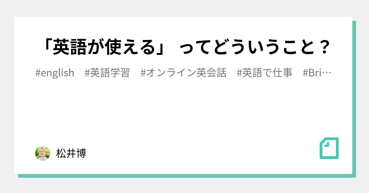 「英語が使える」 ってどういうこと？｜松井博｜note