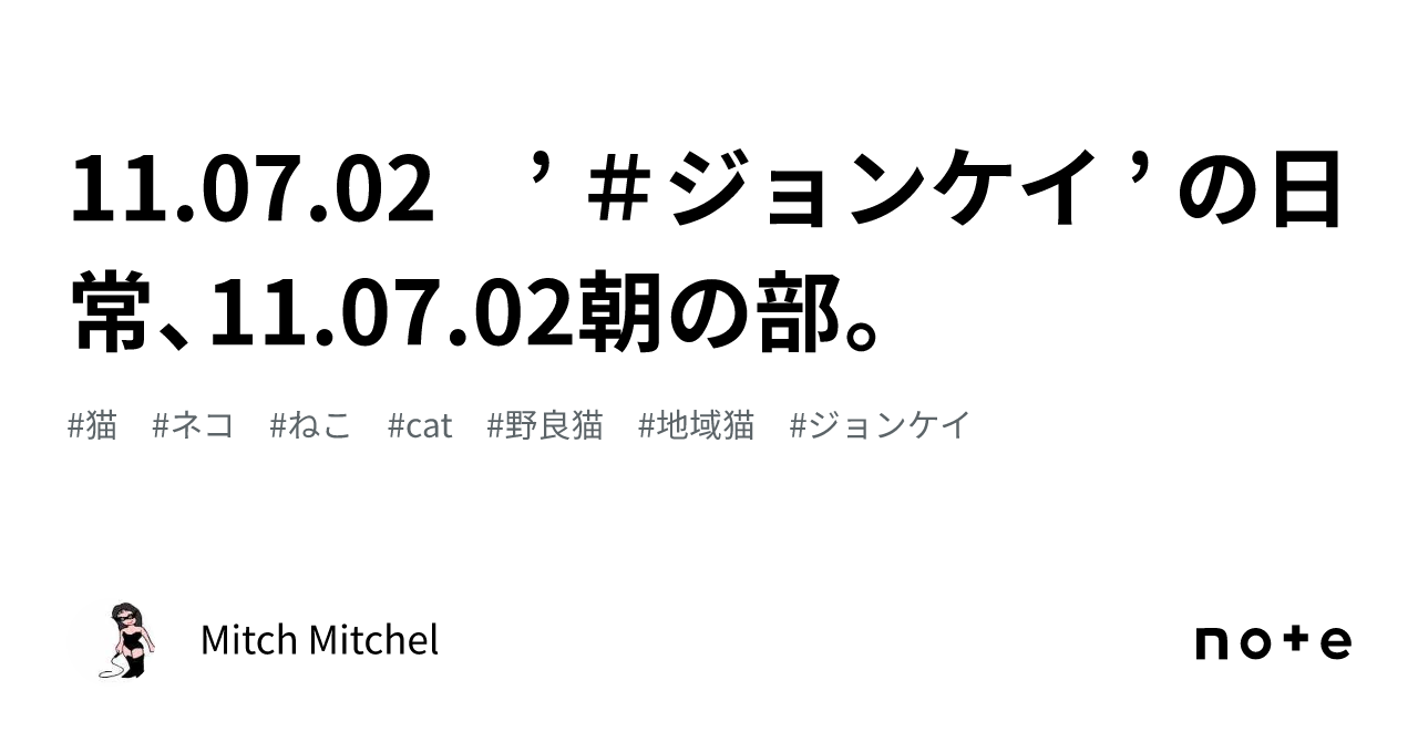 11.07.02 ’ #ジョンケイ ’ の日常、11.07.02朝の部。|Mitch Mitchel