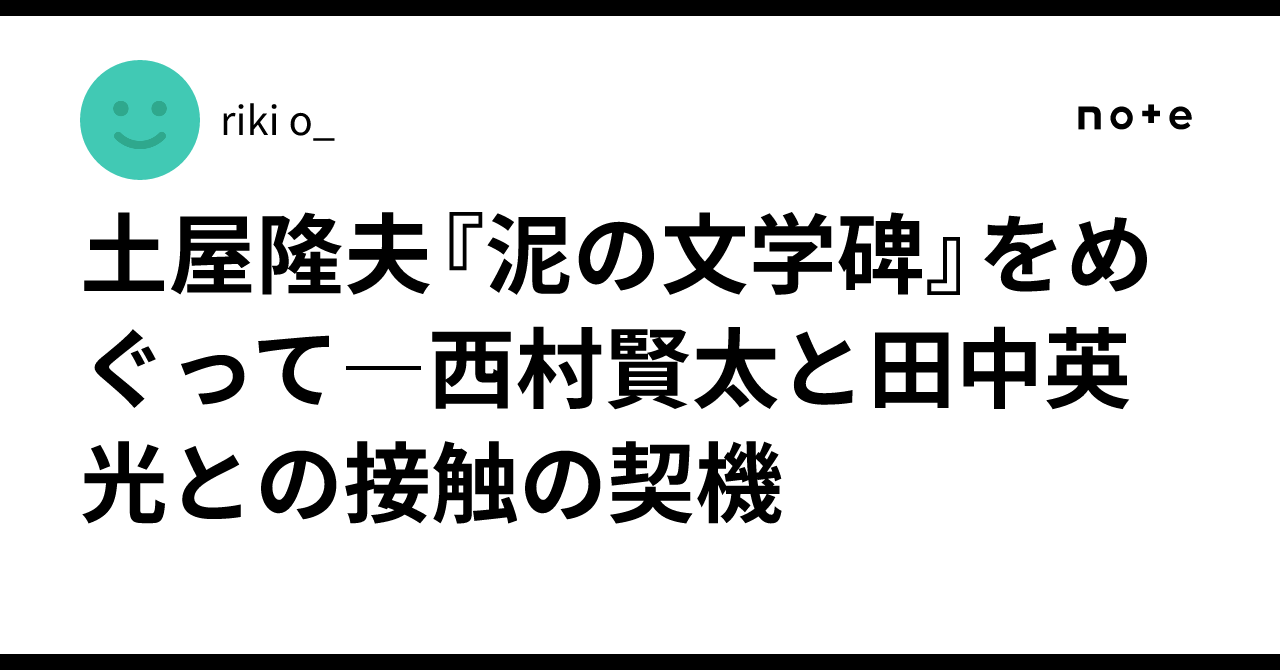 土屋隆夫『泥の文学碑』をめぐって―西村賢太と田中英光との接触の契機