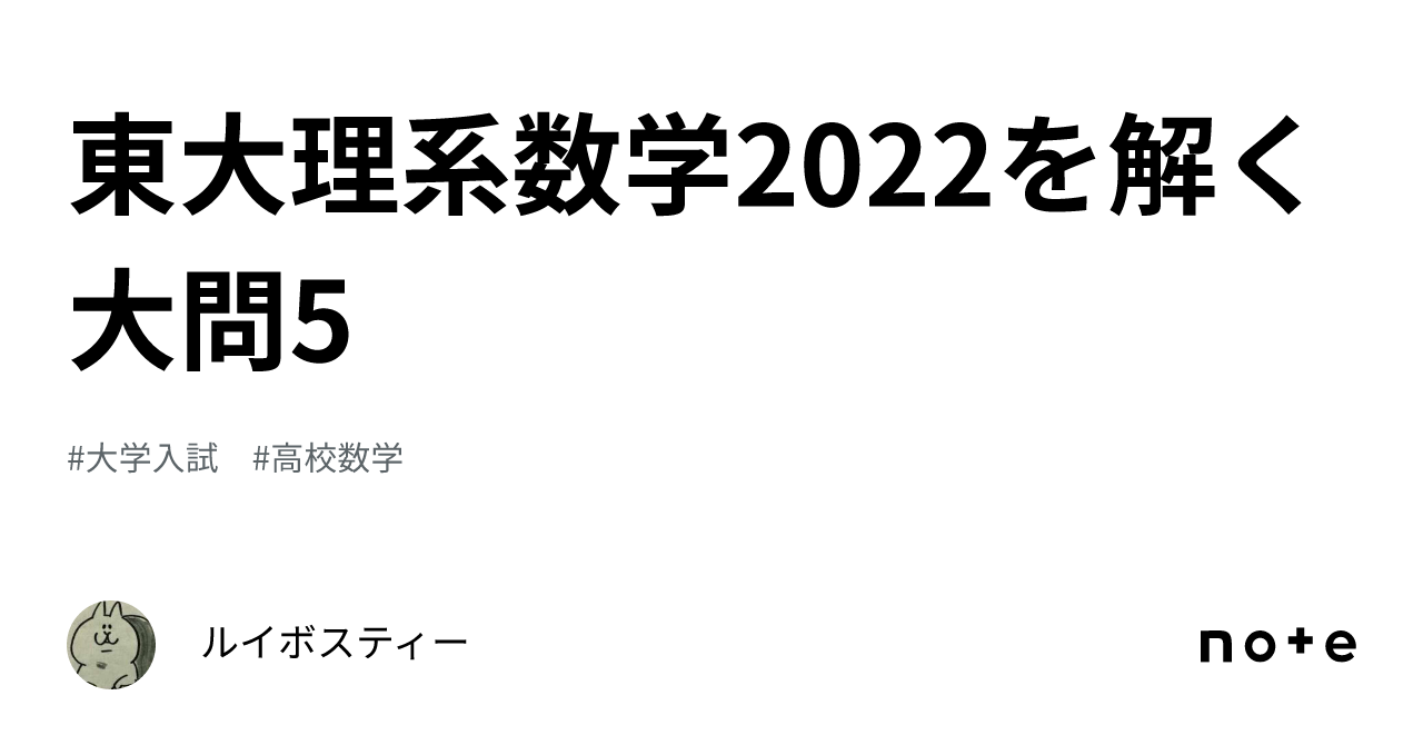 東大理系数学2022を解く 大問5｜ルイボスティー