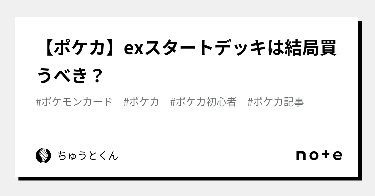 ポケカ】exスタートデッキは結局買うべき？｜ちゅうとくん