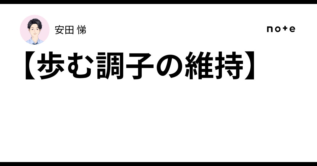 【歩む調子の維持】|安田 悌