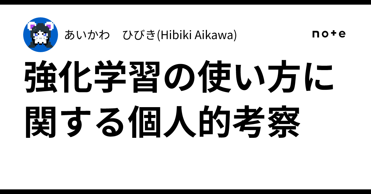 強化学習の使い方に関する個人的考察のサムネイル