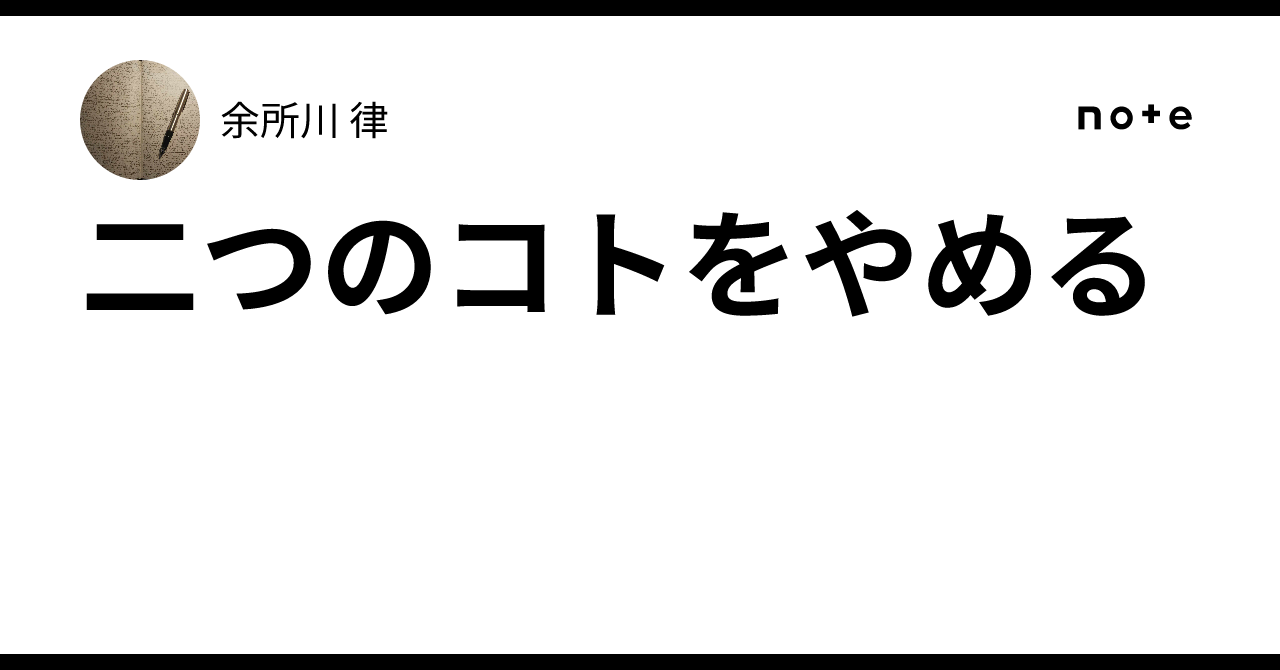 二つのコトをやめる｜余所川 律