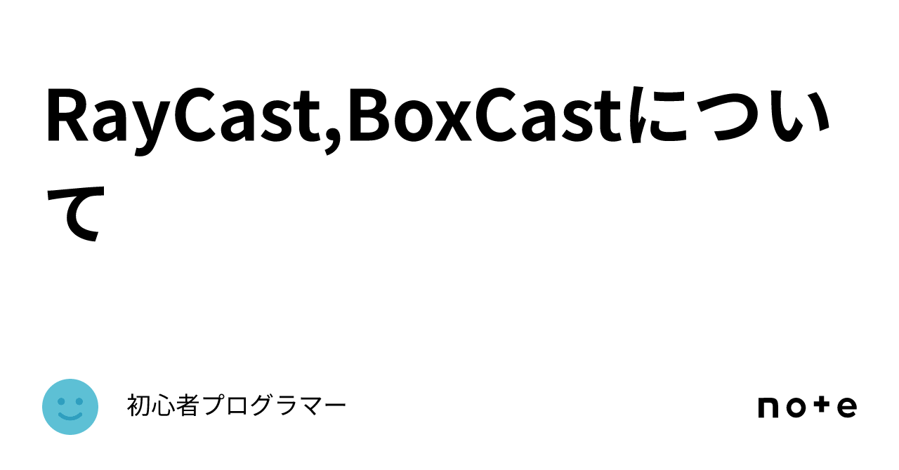 RayCast,BoxCastについて｜初心者プログラマー