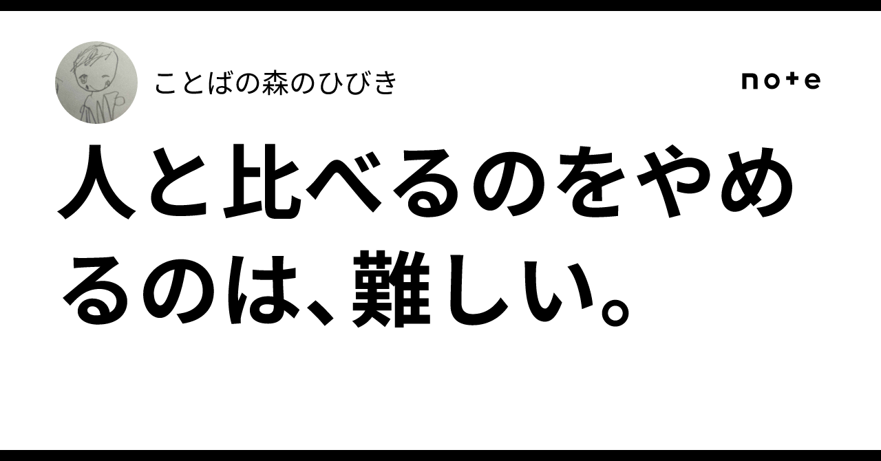 It is difficult to stop comparing yourself to others.｜ことばの森のひびき