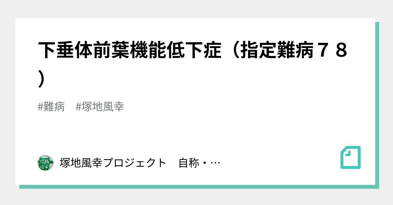 下垂体前葉機能低下症（指定難病78）｜塚地風幸プロジェクト 自称・世界一のトラブルメーカーでゴミ人間