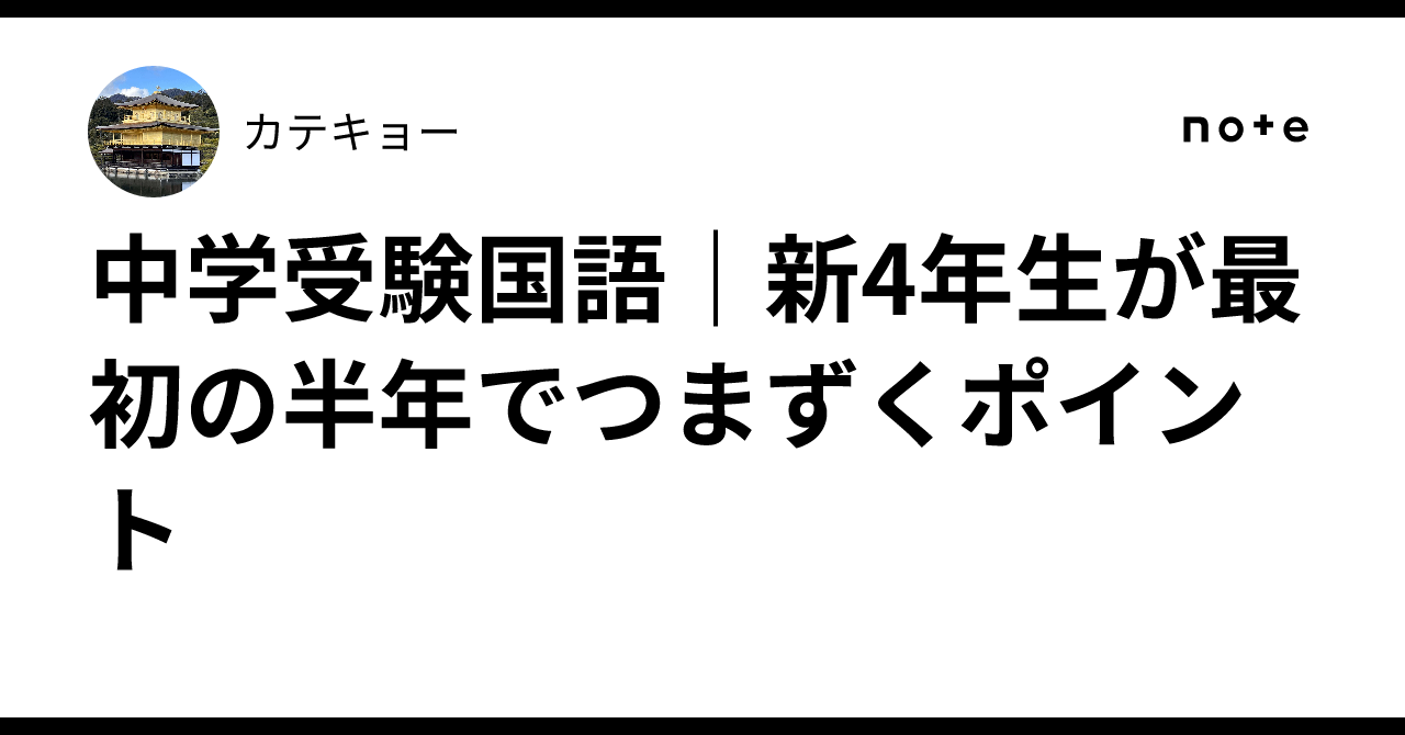 中学受験国語｜新4年生が最初の半年でつまずくポイント｜カテキョー
