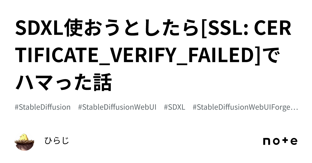 SDXL을 사용하려다 [SSL: CERTIFICATE_VERIFY_FAILED] 오류로 고생한 이야기｜ひらじ