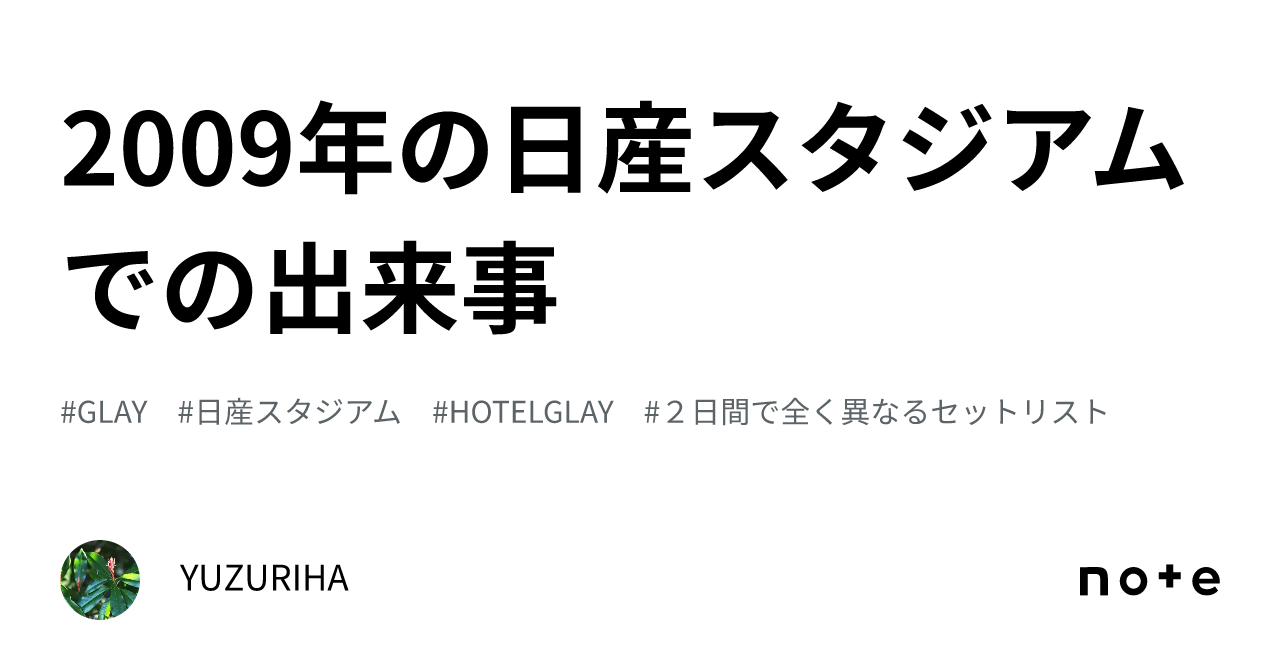 2009年の日産スタジアムでの出来事｜YUZURIHA