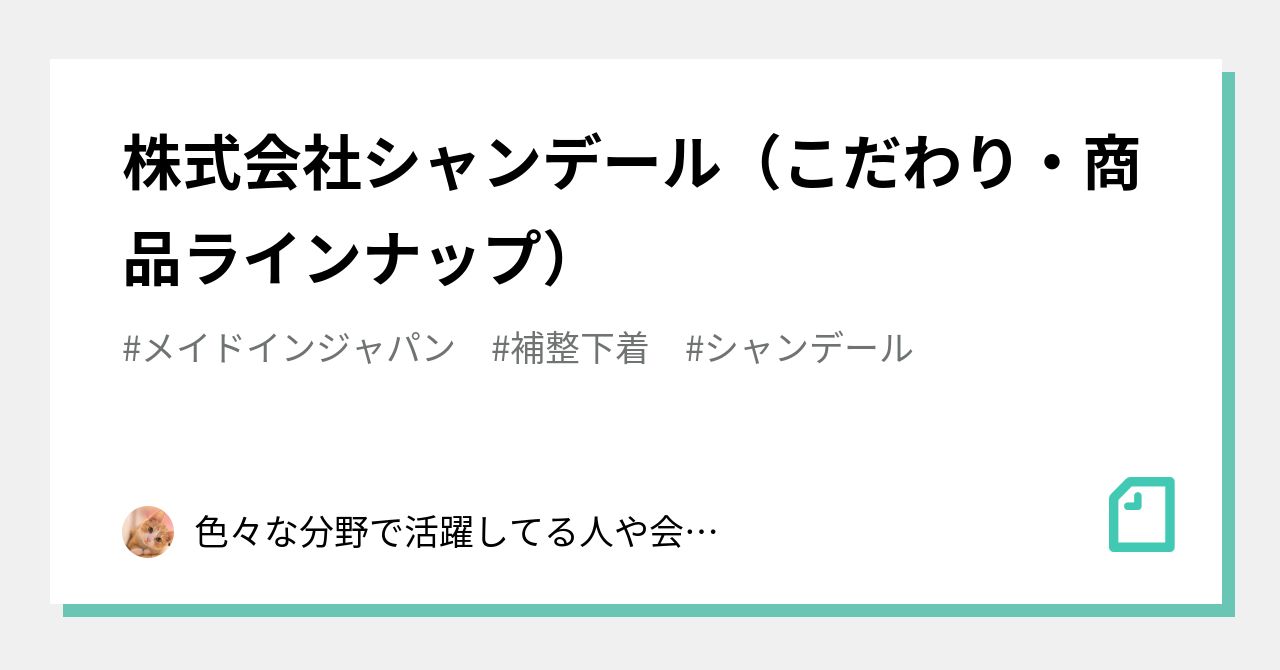 株式会社シャンデール（こだわり・商品ラインナップ）｜色々な分野で活躍してる人や会社をチェックしてみるnote