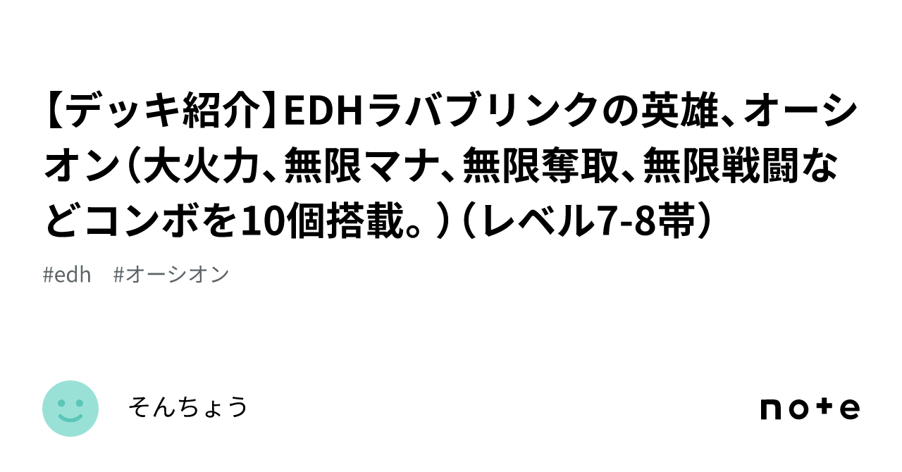 【デッキ紹介】EDHラバブリンクの英雄、オーシオン（大火力、無限マナ、無限奪取、無限戦闘などコンボを10個搭載。）（レベル78帯）｜そんちょう