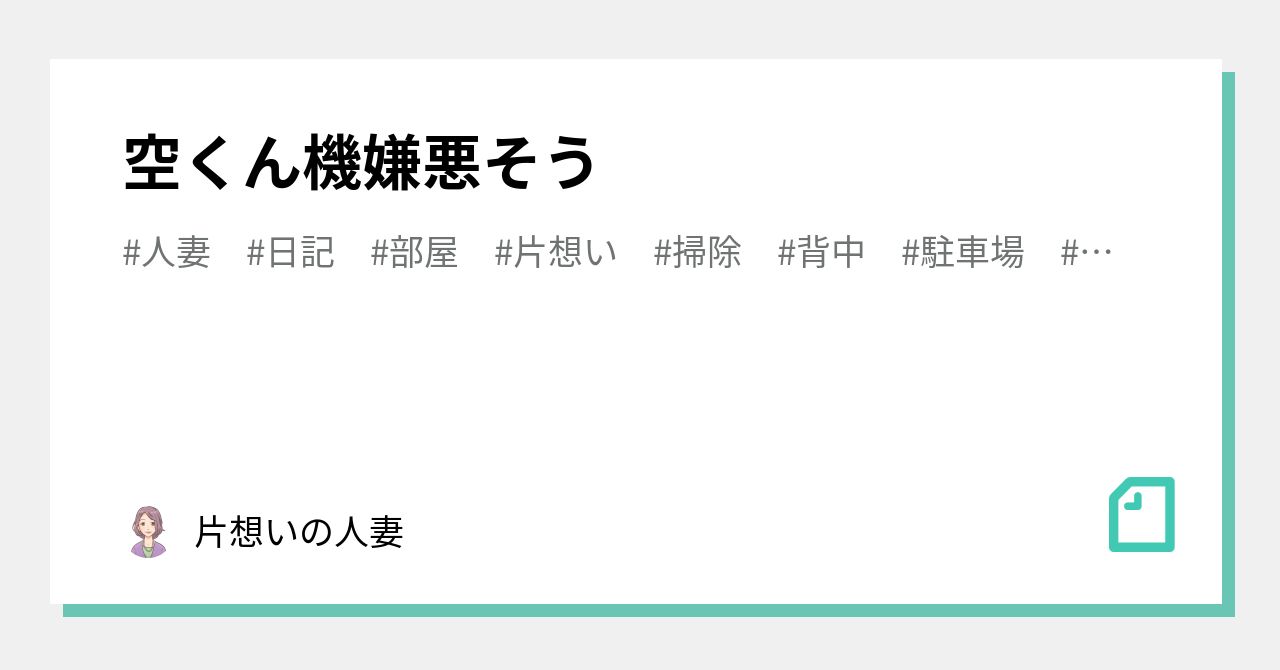空くん機嫌悪そう|片想いの人妻