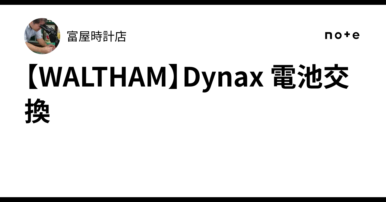 WALTHAM】Dynax 電池交換｜富屋時計店