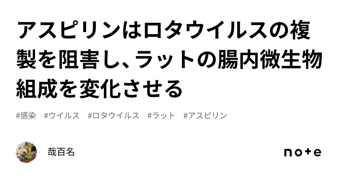 アスピリンはロタウイルスの複製を阻害し、ラットの腸内微生物