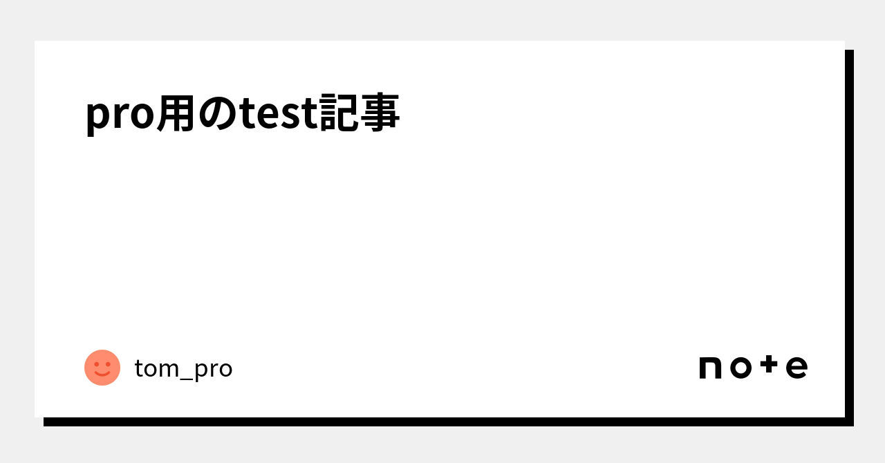 pro用のtest記事｜tom_pro