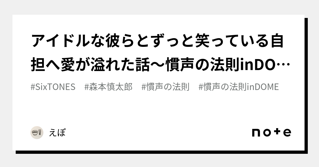 アイドルな彼らとずっと笑っている自担へ愛が溢れた話〜慣声の法則indome 4 15 京セラ〜｜えぽ｜note