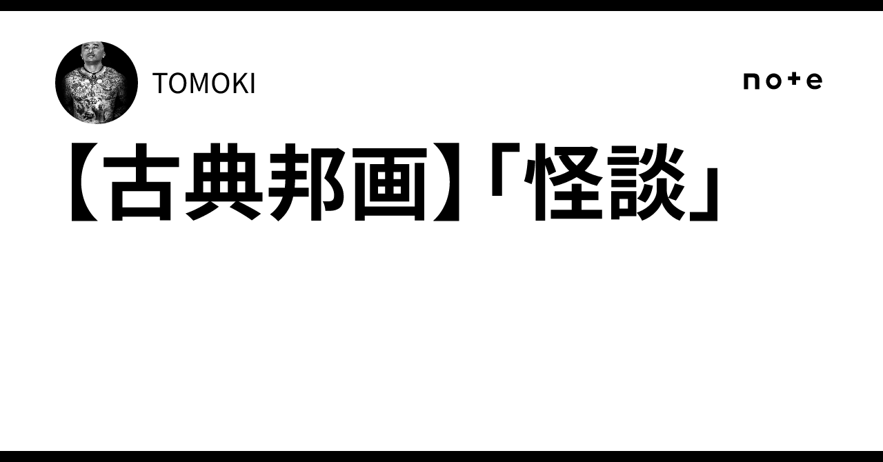 Amazon.co.jp: 怪談 [DVD] : 岸恵子, 仲代達矢, 中村嘉葎雄