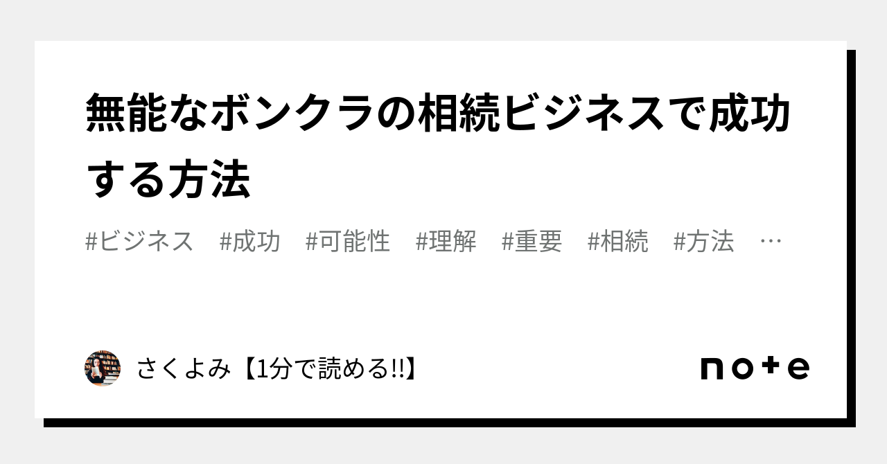 無能なボンクラの相続ビジネスで成功する方法｜さくよみ【1分で読める 】