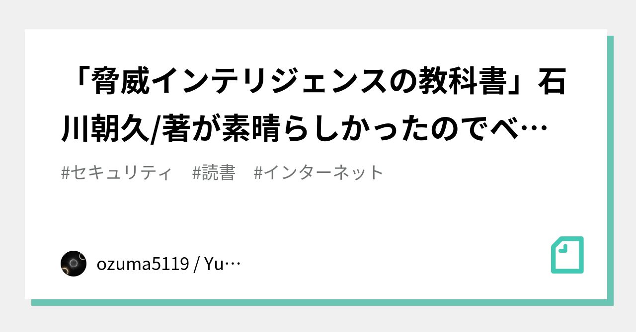 脅威インテリジェンスの教科書」石川朝久/著が素晴らしかったのでベタ