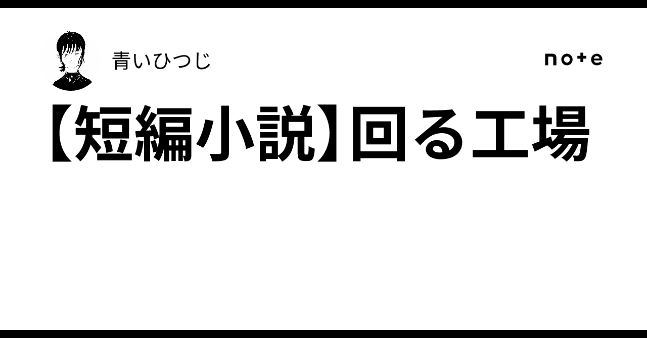 [Short Story] The Rotating Factory｜青いひつじ