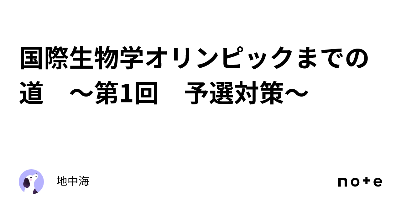 国際生物学オリンピックまでの道 ～第1回 予選対策～｜地中海