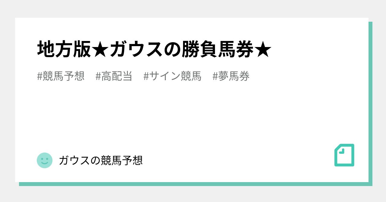 地方版 ガウスの勝負馬券 ガウスの競馬予想 Note