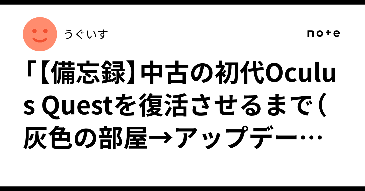 備忘録】中古の初代Oculus Questを復活させるまで（灰色の部屋