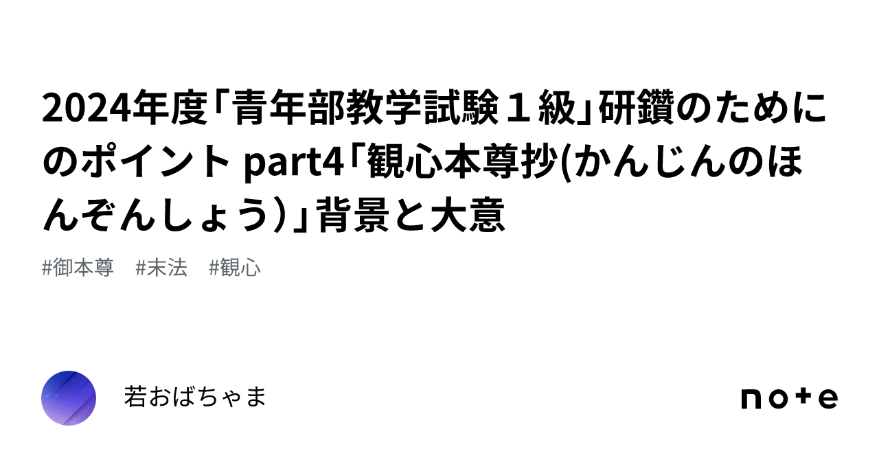 観心本尊抄」試運転・予想問題集25｜若おばちゃま