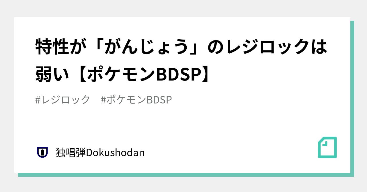 特性が がんじょう のレジロックは弱い ポケモンbdsp 独唱弾 Note