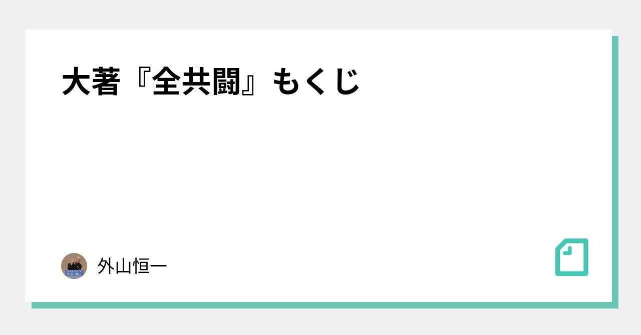 大著『全共闘』もくじ｜外山恒一