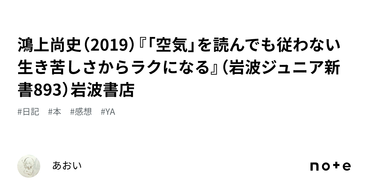 鴻上尚史（2019）『「空気」を読んでも従わない 生き苦しさからラクになる』（岩波ジュニア新書8…