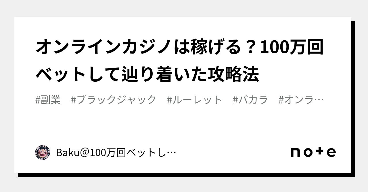 オンラインカジノは稼げる？100万回ベットして辿り着いた攻略法｜Baku＠100万回ベットした狂人