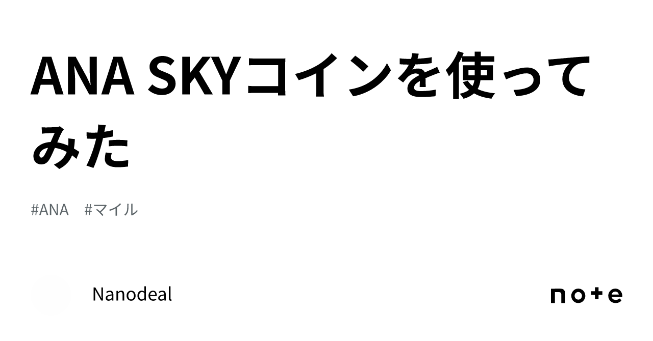 ANA SKYコインを使ってみた｜Nanodeal