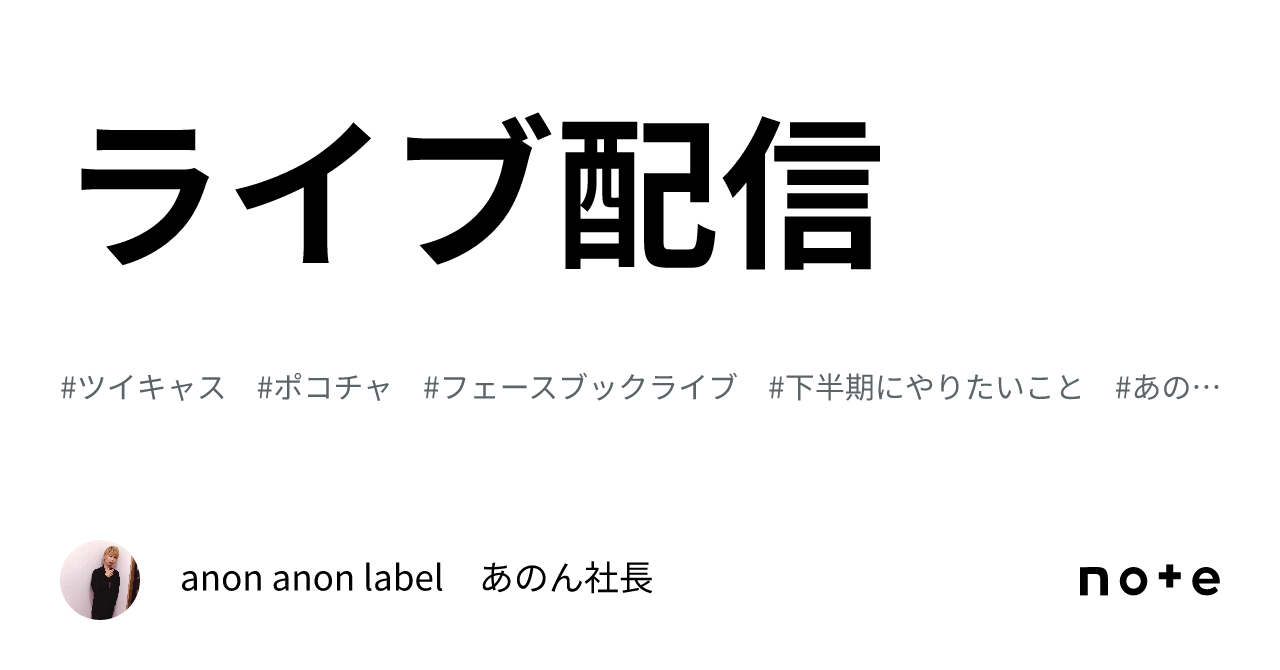ライブ配信｜anon anon label あのん社長