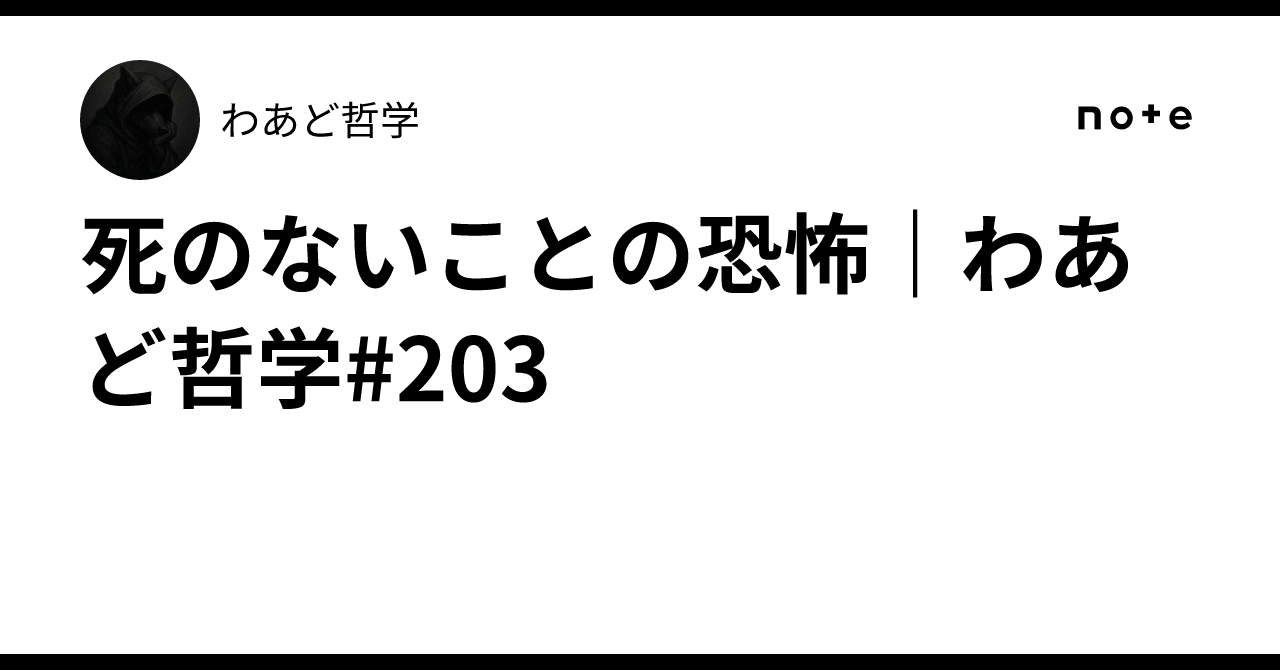死のないことの恐怖｜わあど哲学#203｜わあど哲学