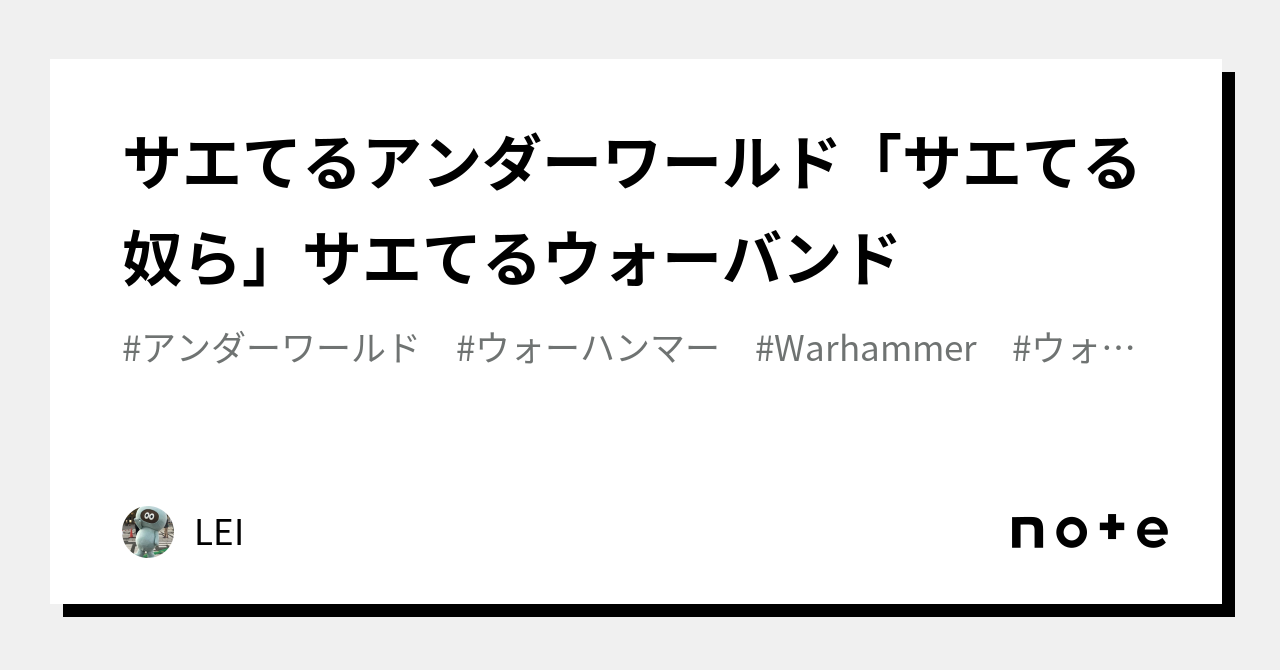 サエてるアンダーワールド「サエてる奴ら」サエてるウォーバンド｜LEI